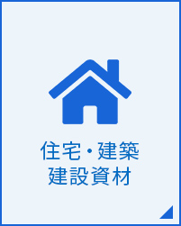 住宅・建築・建設資材