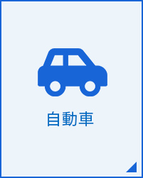 自動車